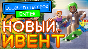 БЕСПЛАТНЫЕ СКИНЫ в Роблокс – ивент Luobu Mystery Box Hunt Roblox