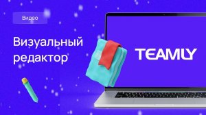 Визуальный редактор TEAMLY