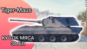 TIGER-MAUS - 3 ОТМЕТКИ НА КУСКЕ МЯСА ЗА БОЕВОЙ ПРОПУСК