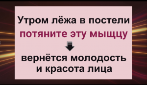 Утром, в постели потяните эту мышцу - вернётся красота и молодость