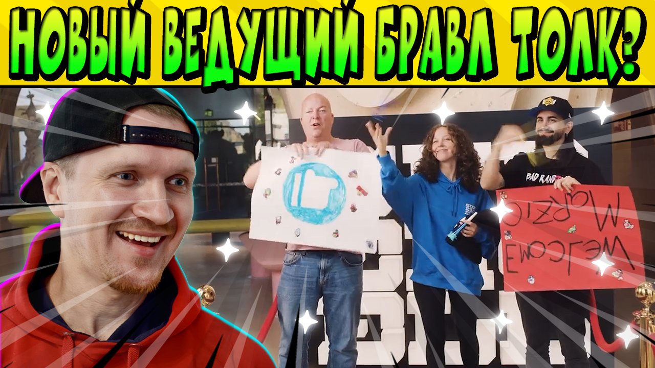 НОВЫЙ ВЕДУЩИЙ БРАВЛ ТОЛК? ЧТО? КТО?  Brawl Stars 