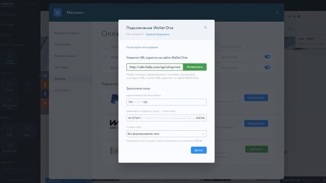 Подключение Wallet One к интернет-магазину UKit