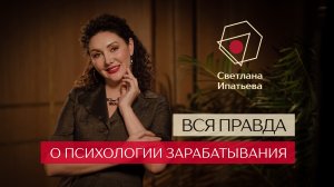 Психология зарабатывания  // Светлана Ипатьева