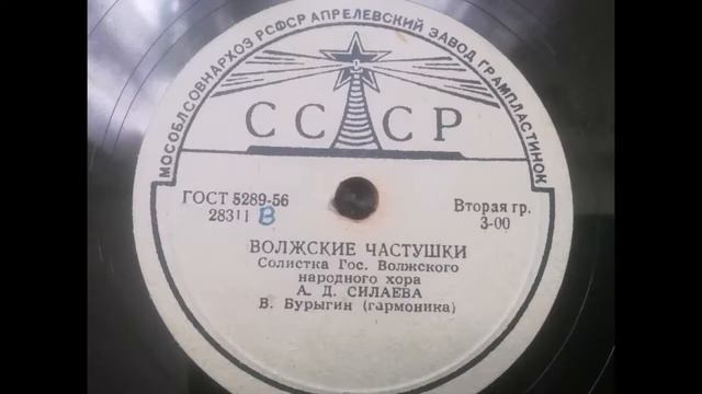 А. Силаева – Волжские частушки (1957)