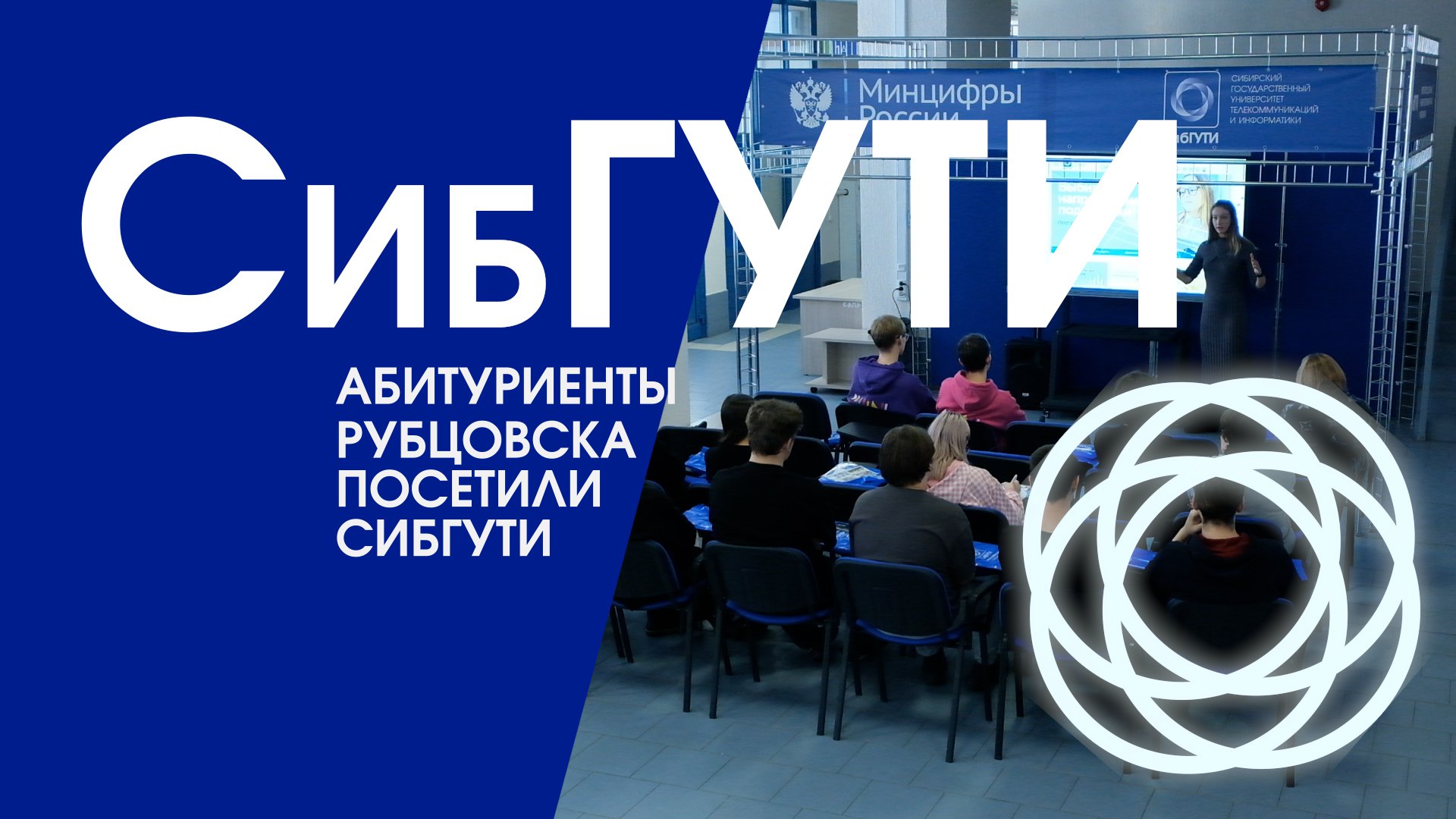 Абитуриенты Рубцовска посетили СибГУТИ смотреть онлайн