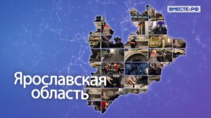 Ярославская область. Точки роста