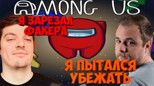 ГИТМАН, ФАКЕР, ЖМИЛЬ И ДРУГИЕ ИГРАЮТ В AMONG US 16.10.20 | ЧАСТЬ 3