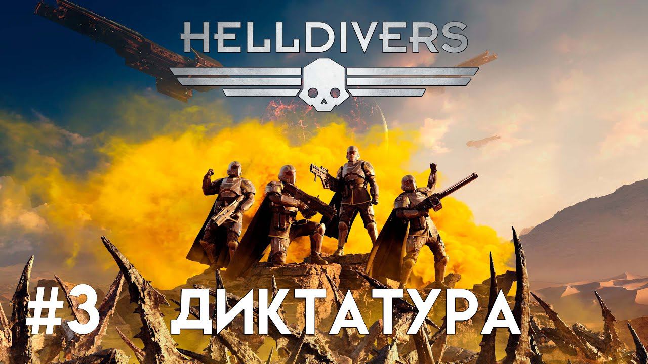 Helldrivers 2. Печальные известия, мы вылетаем #3 смотреть онлайн