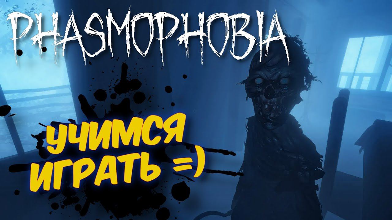 PHASMOPHOBIA - УЧИМСЯ ИГРАТЬ НА СТРИМЕ / ФАЗМОФОБИЯ КООПЕРАТИВНЫЙ ХОРРОР
