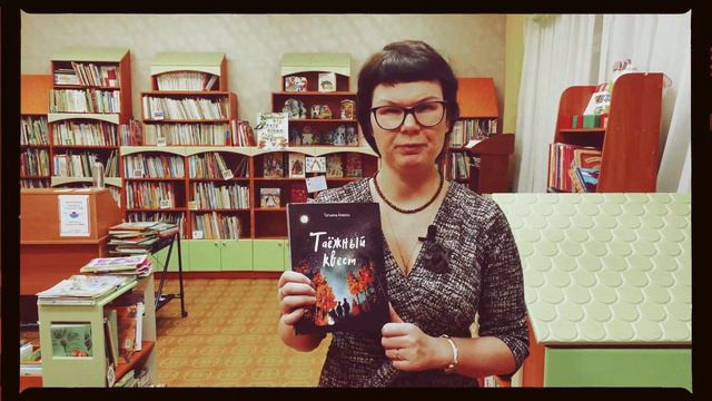 Татьяна Коваль «Таёжный квест»