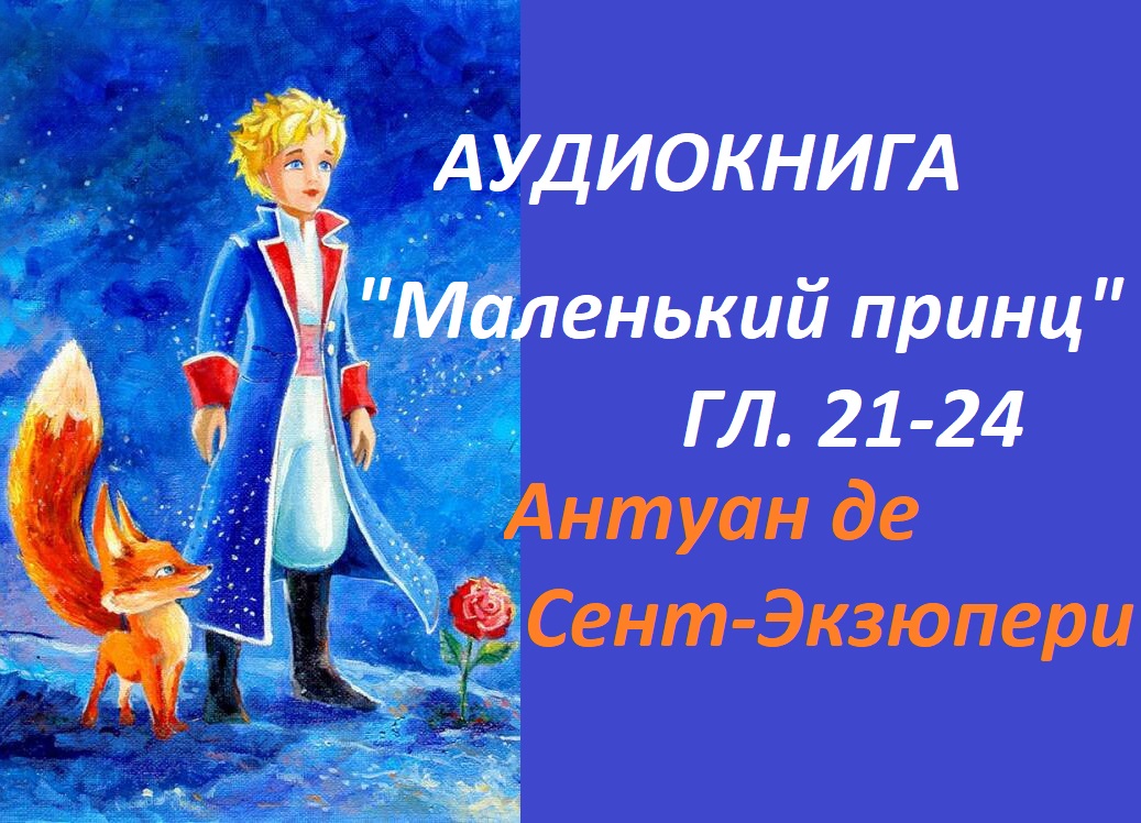 "Маленький принц" 21-24 главы. А де Сент-Экзюпери. Аудиокнига для 6 класса