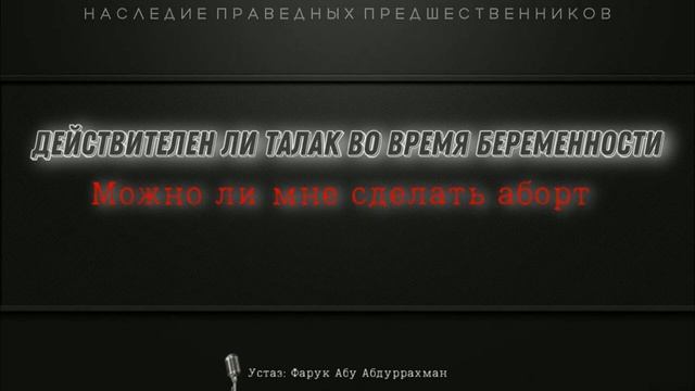 ДЕЙСТВИТЕЛЕН ЛИ ТАЛАК ВО ВРЕМЯ БЕРЕМЕННОСТИ , МОЖНО ЛИ МНЕ СДЕЛАТЬ АБОРТ? смотреть онлайн