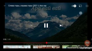 Слева горы справа горы Ара вай вай