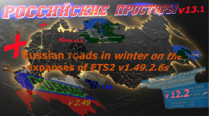 ETS2 v1.49.2.6s Сборка карт "Матушка Россия..."