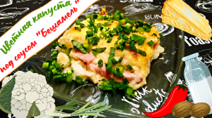 ЦВЕТНАЯ КАПУСТА С ГРУДИНКОЙ ПОД СОУСОМ БЕШАМЕЛЬ / Как просто и вкусно приготовить Цветную Капусту