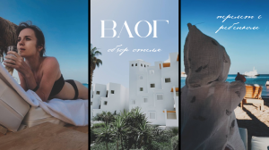 Первый полет с ребенком 1,5 лет | Обзор отеля Serry Beach Resort