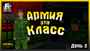 ВТОРОЙ ДЕНЬ В АРМИИ БАРВИХА РП! САМЫЕ ПРОСТЫЕ БАБКИ НА БАРВИХА РП! Барвиха РП