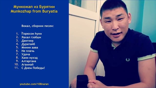 Сборник вокал. Мункожап из Бурятии | Munkozhap from Buryatia, collection vocal. смотреть онлайн