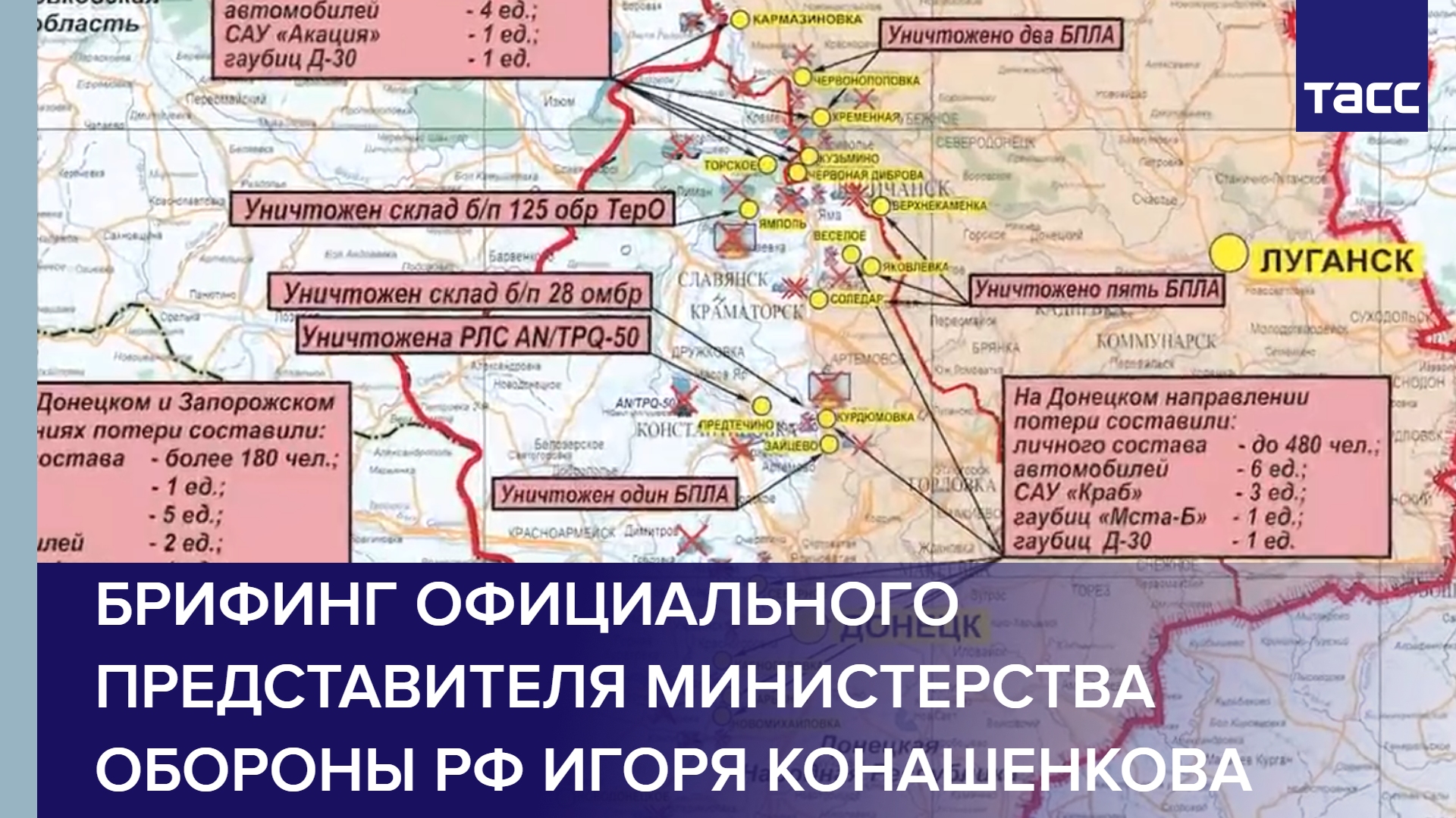 Брифинг официального представителя Министерства обороны РФ Игоря Конашенкова