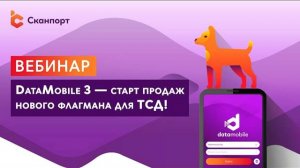 DataMobile 3 — старт продаж нового флагмана для ТСД!