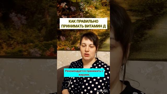 Как правильно принимать витамин Д. https://t.me/vsePROSTOoSlozhnom#