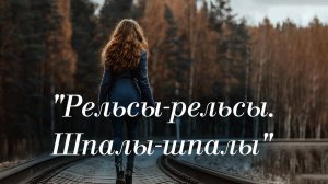 Стихи Юлия Вихарева "Рельсы-рельсы. Шпалы-шпалы." Читает: Городинец Сергей