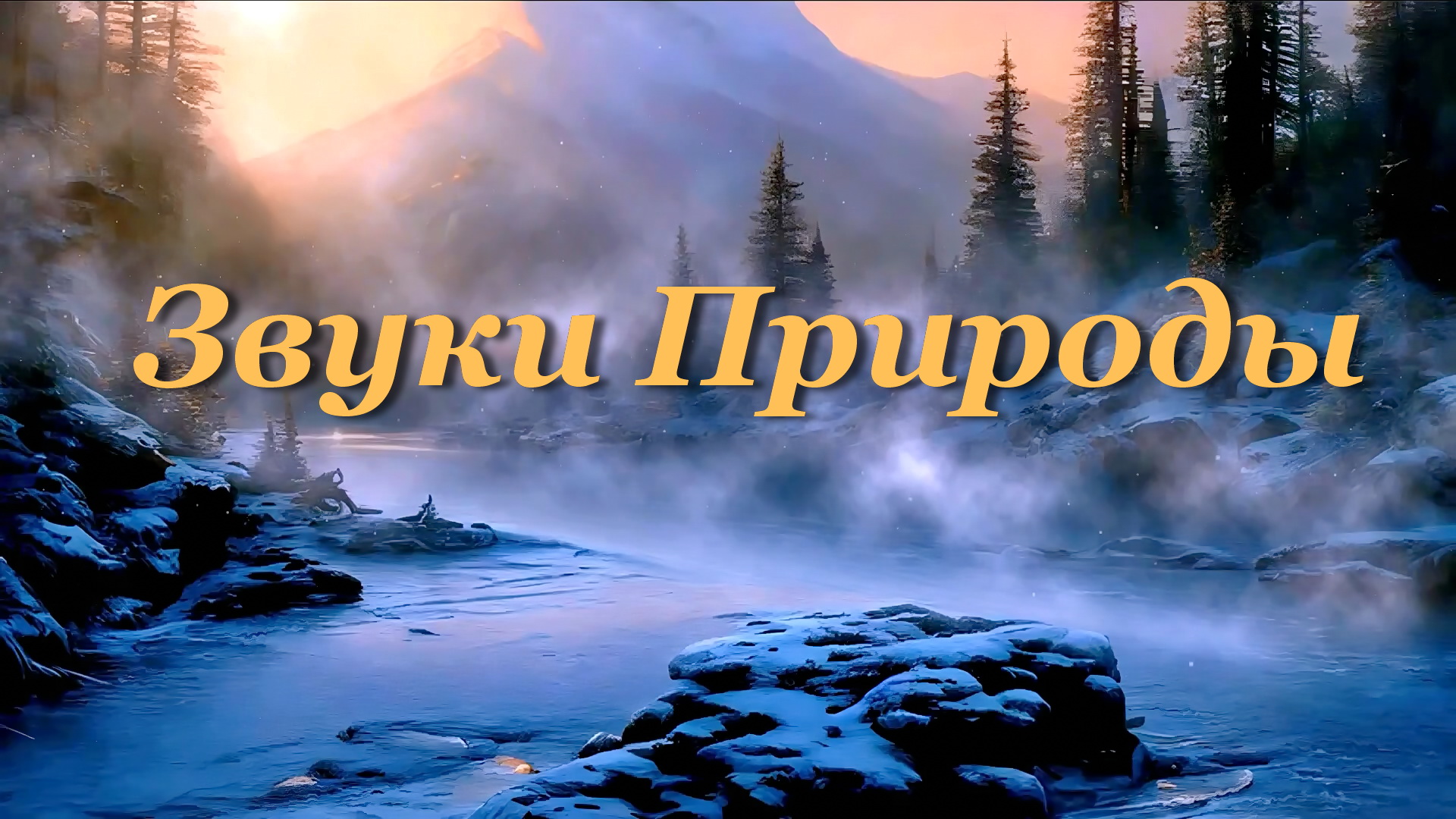 Звуки Природы, пение Птиц для Релакса и крепкого Сна. Тихие звуки воды и пар над рекой.