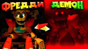 FNAF 9 ДЕМОН ВСЕЛИЛСЯ в ГЛЭМРОК ФРЕДДИ !!!