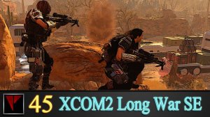 XCOM2 Long War SE2 45 - Защита конвоя