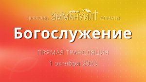 Богослужение 1 октября 2023 – Церковь Эммануил г. Алматы (прямая трансляция)