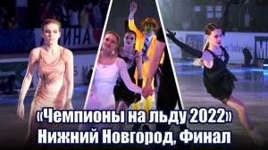 "Чемпионы на льду 2022" в Нижнем Новгороде: Финальный выход и прыжковый фестиваль (фанкам, 4к)