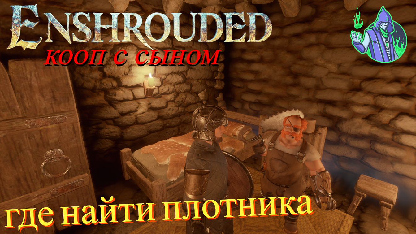 ENSHROUDED #10 - где найти плотника?