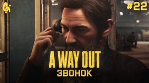 Глава 22 ➤ Звонок ➤ A Way Out ➤ Прохождение c другом