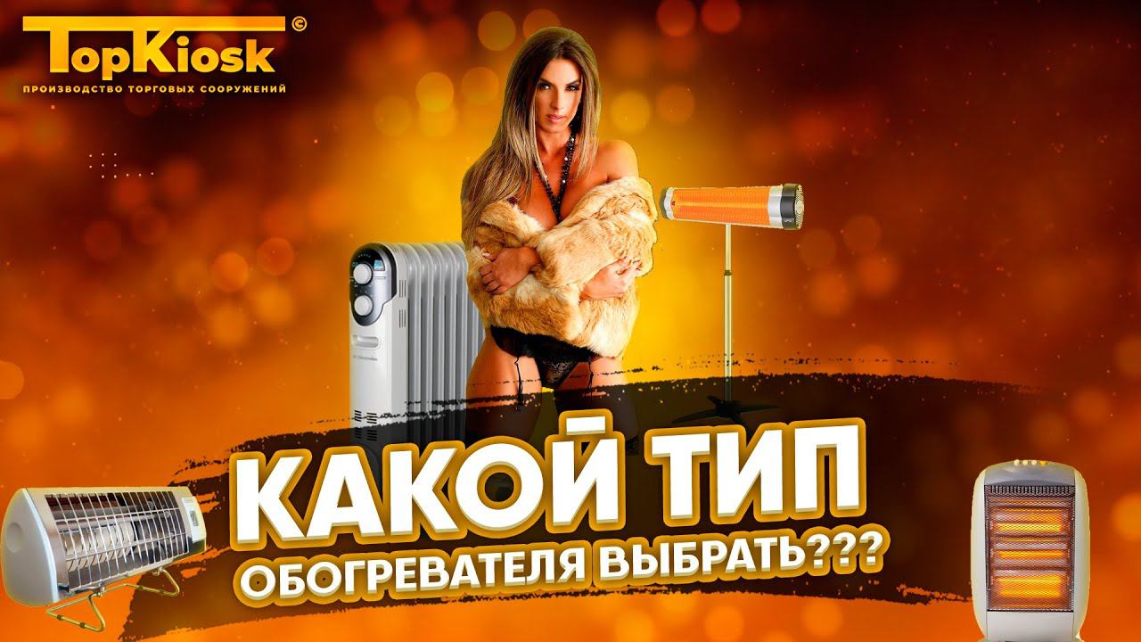 Какой тип обогревателя выбрать? Отопление торгового павильона.