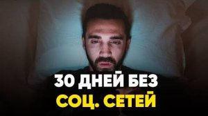 Удалил Социальные Сети на 30 Дней - Мэтт Д Авелла