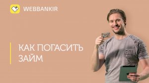 ВЭББАНКИР (WEBBANKIR )УСЛОВИЯ ПРОЦЕНТЫ И ПОДВОДНЫЕ КАМНИ - онлайн займ без отказа