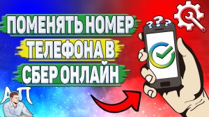 Как поменять номер телефона в Сбербанке онлайн?