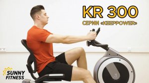 Горизонтальный велотренажер Clear Fit KeepPower KR 300