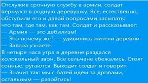 Солдат вернулся в родную деревню!!! Подборка коротких анекдотов!!!