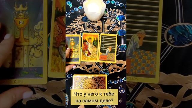 Что у него к тебе на самом деле?
Общий расклад #тарогадание #раскладтаронаотношения #раскладтаро