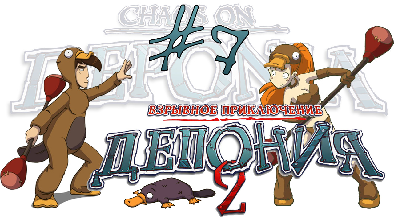 Deponia 2: Chaos on Deponia / Депония 2: Взрывное приключение - Прохождение игры [#7] | PC (2013 г.)