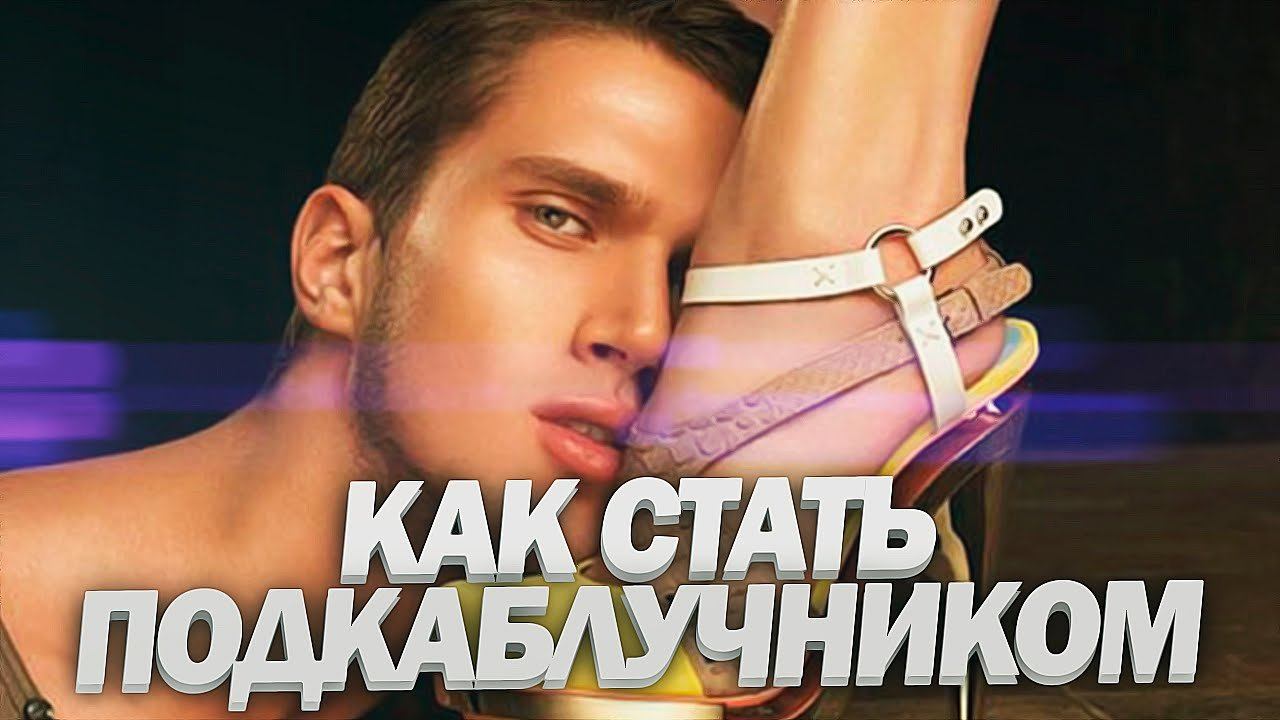 Про подкаблучников