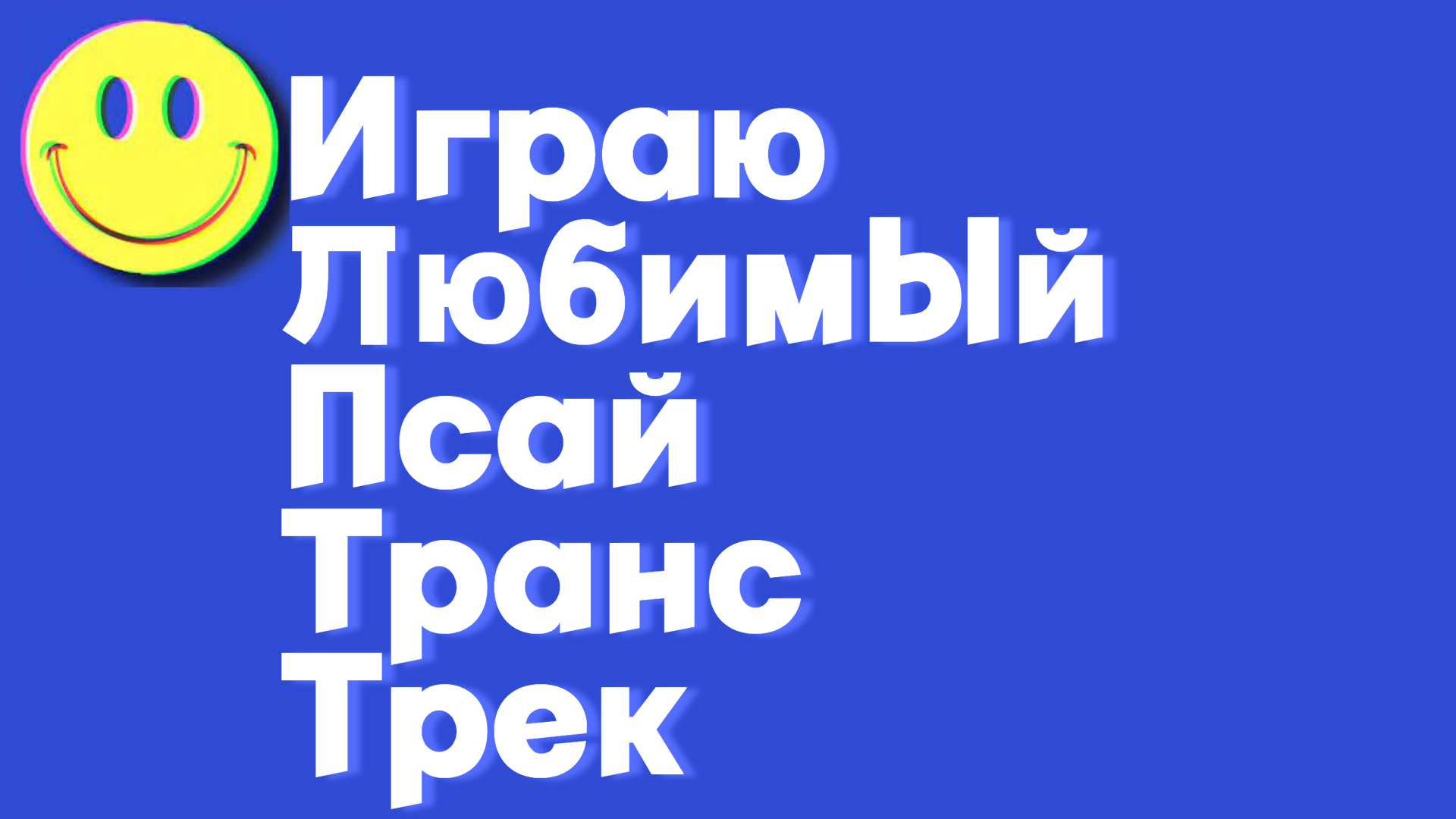 Не_сдавайся!