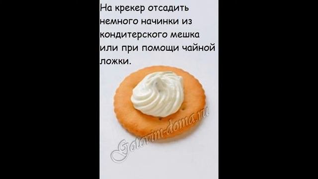 Холодные закуски рыбные:Закуска на крекерах с семгой и сливочным сыром