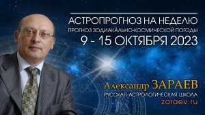 Астропрогноз на неделю с 9 по 15 октября 2023 - от Александра Зараева