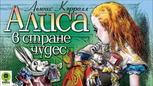 ЛЬЮИС КЭРРОЛЛ «АЛИСА В СТРАНЕ ЧУДЕС». Аудиокнига для детей. Читают артисты театра и кино