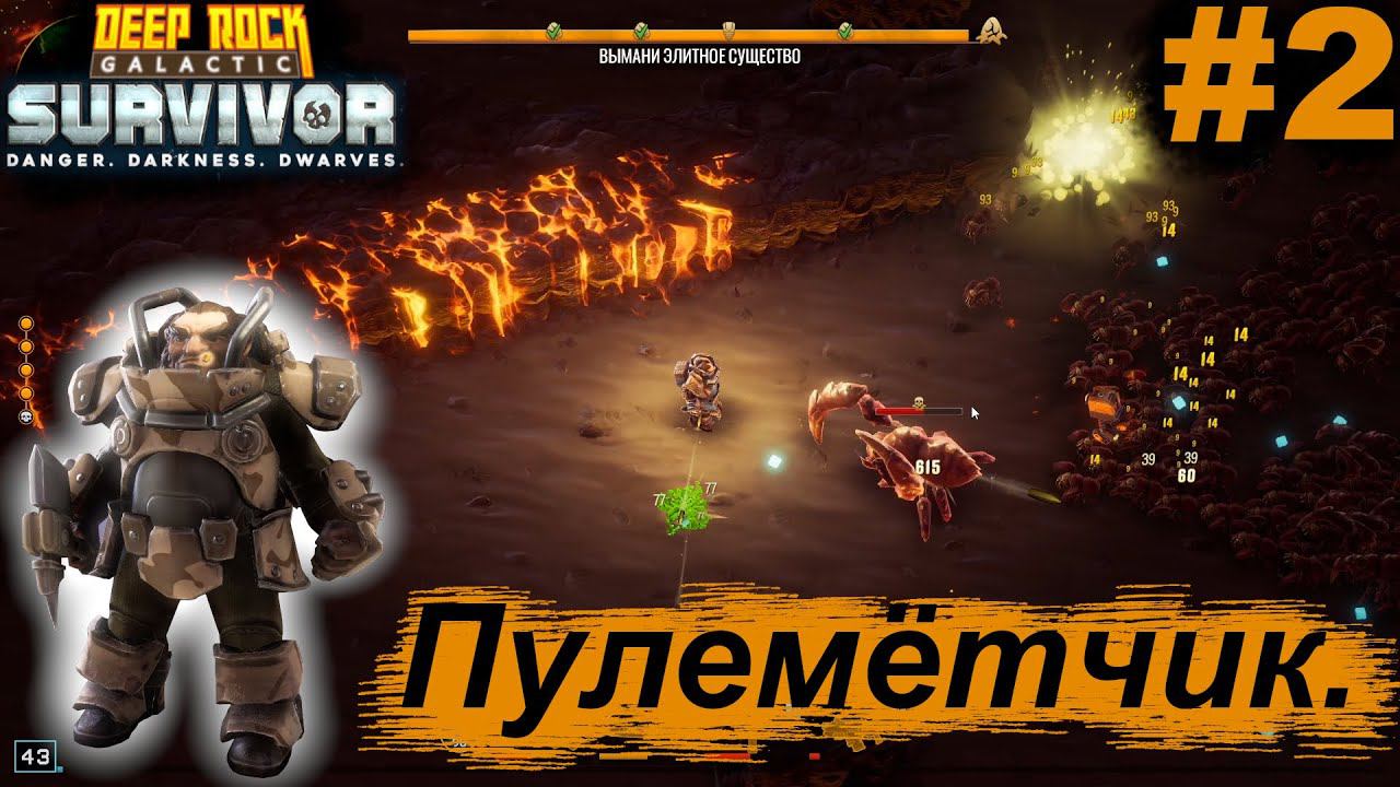 Пулемётчик.#2 Deep Rock Galactic: Survivor. Прохождение.