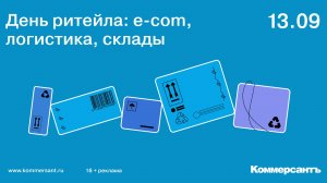 День ритейла: e-com, логистика, склады