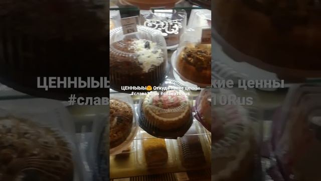 ЦЕННЫЫЫ? Откуда такие ценны #слава10rus #слава10Rus #ценны #откуда #такие.mp4