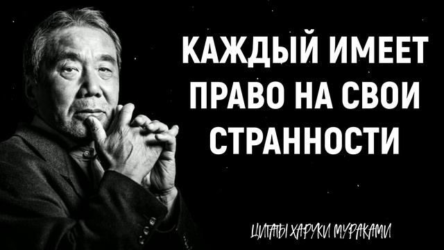 Мудрые цитаты Харуки Мураками о жизни и любви. Гениальные слова гениального писателя смотреть онлайн